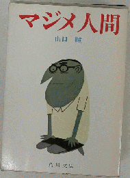 マジメ人間