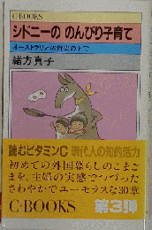 シドニーののんびり子育て　オーストラリアの青空の下で