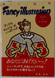 ファンシー　イラストレーション