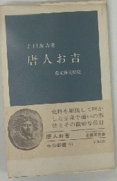 唐人お吉ー幕末外交秘史