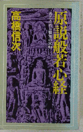原説般若心経 内在された叡知の究明 宗教 神教 仏教 科学 釈迦 般若心経 株式会社経済界 心 記憶 頭脳 エネルギー 10024