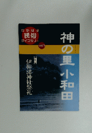 たかはま 民俗 ライブラリー VOL.1 神の里小和田