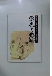 栄光の軌跡　豊田市役所野球部五十周年記念誌