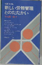新しい労務管理とのたたかい