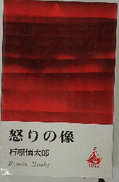 怒りの像 （角川文庫）