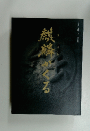 麒麟がくる　