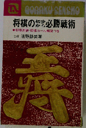将棋の初歩から必勝戦術　将棋用語 将棋ルール解説つき