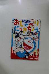 ドラえもん おしゃべりにっきちょう