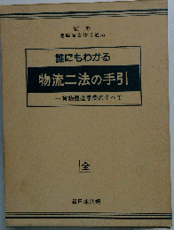 誰にもわかる物流２法の手引