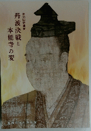 第35回特別展　丹波決戦と本能寺の変