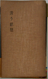 漂う部屋