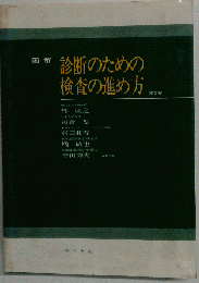 図解　診断のための検査の進め方　2版