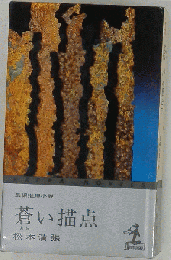  蒼い描点