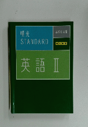 明光 STANDARD 英語 II