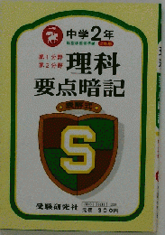 中学2年  理科要点暗記 （中学要点暗記シリーズ）