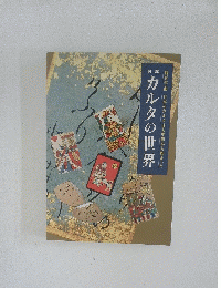 カルタの世界