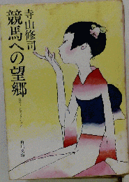 競馬への望郷