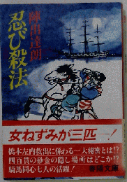 忍び殺法