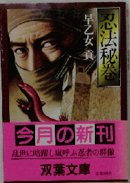 早乙女貢　忍法秘巻