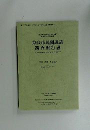奈良市民間説話 調査報告書