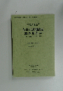 奈良市民間説話 調査報告書