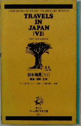 日本細見 6 鎌倉 福島 会津 アトム現代英文双書 823
