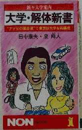 大学・解体新書 新々大学案内 "アソビの偏差値"で東京81大学を再編成 (ノン・ブック)