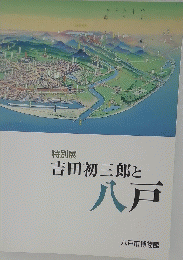 吉田初三郎と八戸