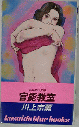 官能教室