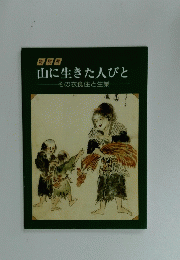 特別展 山に生きた人びと その衣食住と生業