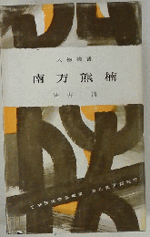 南方熊楠