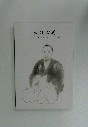 大法院展　真田家と佐久間象山ゆかりの文化財