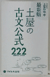 土屋の古文公式222 最新版