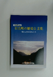 常設展示図録 日吉町の歴史と文化 都市と山村を結ぶもの