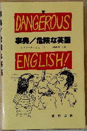事典/危険な英語