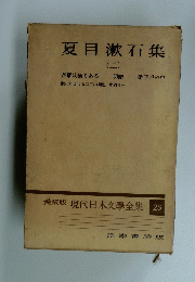 夏目漱石集(二)