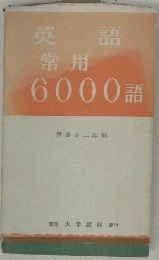 英語常用6000語