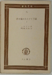 資本論にかんする手紙　「上」
