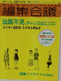 編集会議 2009年 02月号 [雑誌]