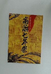 高浜七年祭 福井県指定無形民俗文化財