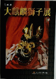 企画展　大麒麟獅子展　