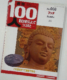 週刊１００人　NO.８ ブッダ
