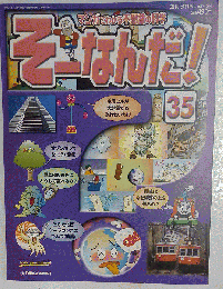 週刊 そーなんだ No.35　2005年10月4日号