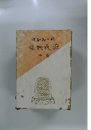 源氏物語〈巻2〉