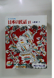 日本の民話11　中国地方1