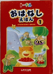 おはなしえほん 1
