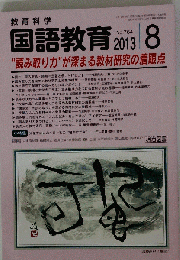 教育科学 国語教育 2013年 08月号 [雑誌]