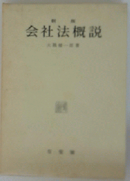 会社法概説