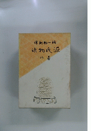 课新部一间　语物氏源　八卷