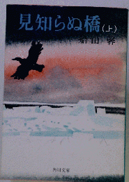 見知らぬ橋「上」